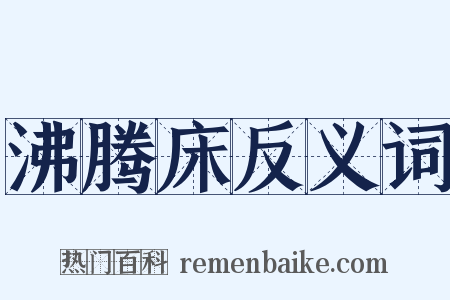 沸腾床反义词是什么意思的图片